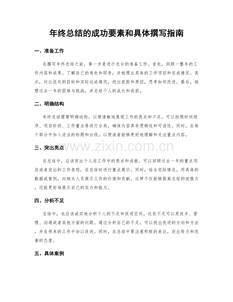 年终总结的成功要素和具体撰写指南.docx_第1页