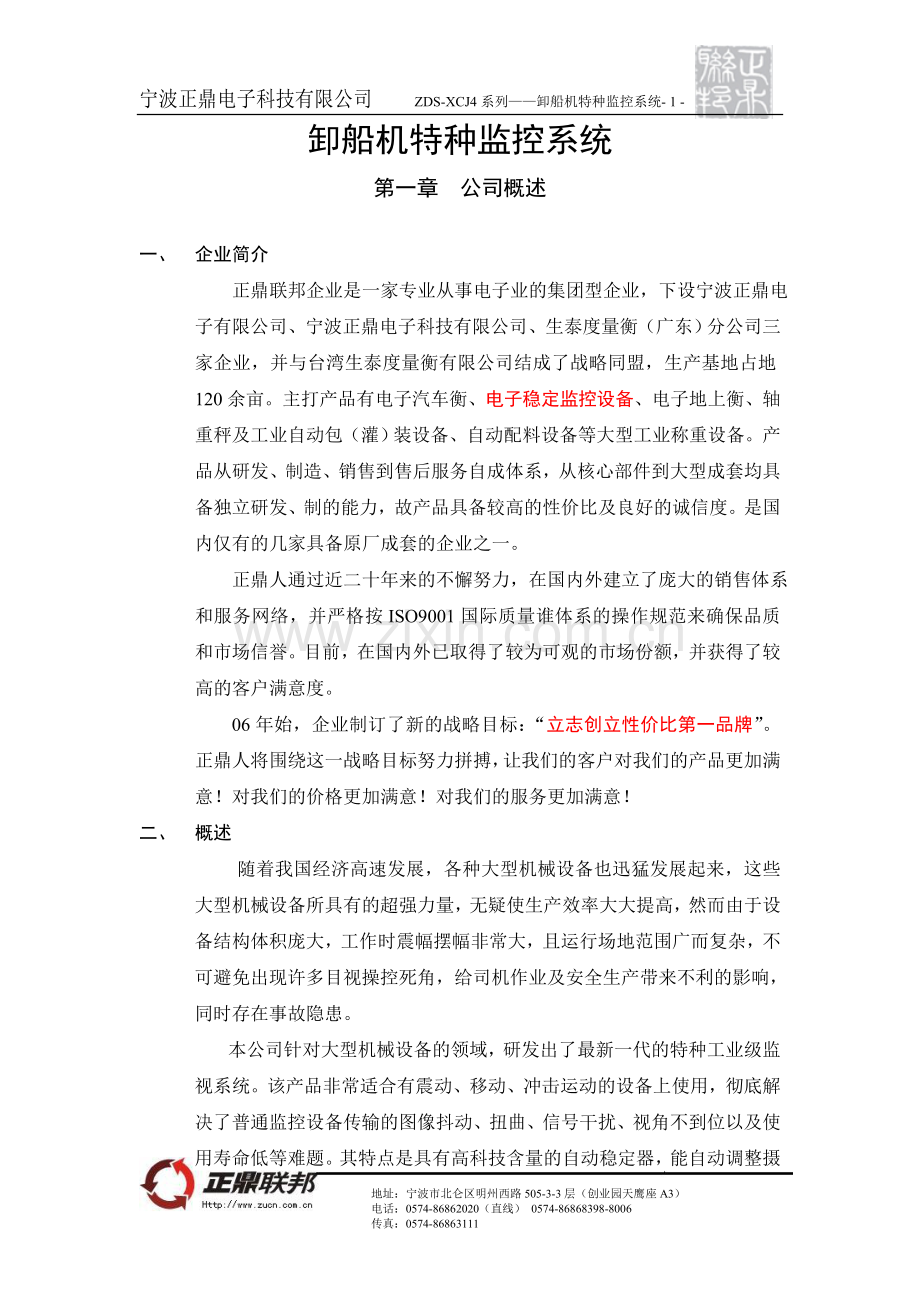 卸船机特种监控系统方案.doc_第1页