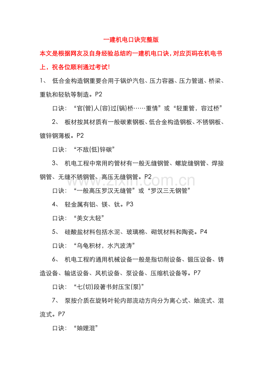 2022年一建机电背诵口诀.doc_第1页