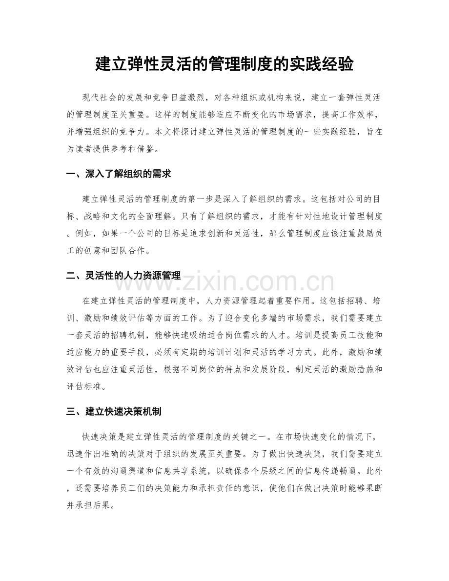 建立弹性灵活的管理制度的实践经验.docx_第1页