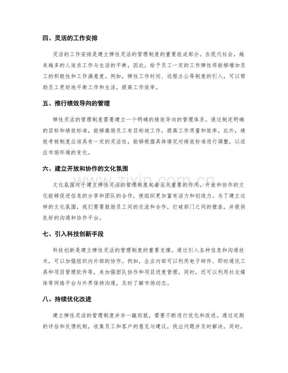建立弹性灵活的管理制度的实践经验.docx_第2页
