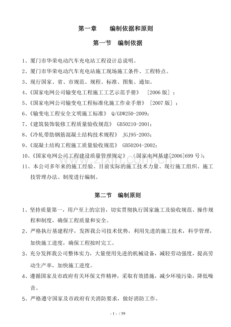 xx市电动汽车充电站施工组织设计.doc_第1页