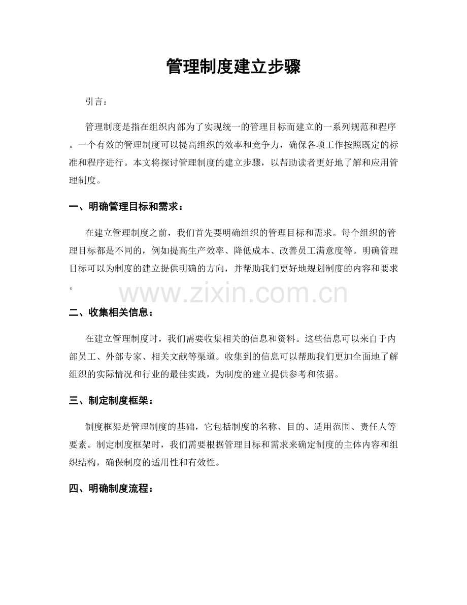 管理制度建立步骤.docx_第1页