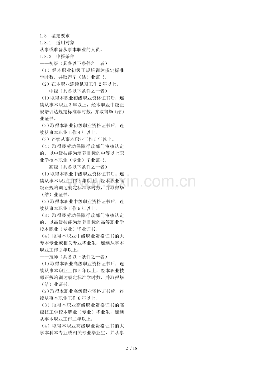 化学检验工(化验员)国家职业标准.doc_第2页