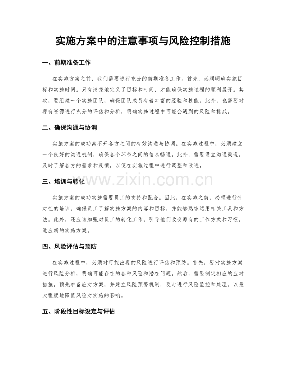 实施方案中的注意事项与风险控制措施.docx_第1页
