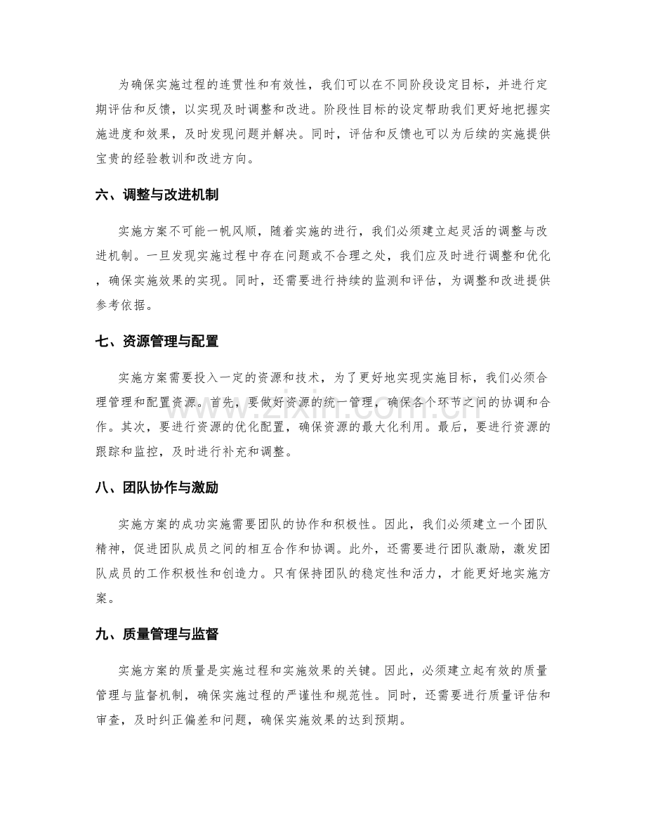 实施方案中的注意事项与风险控制措施.docx_第2页