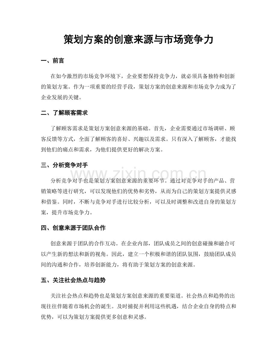 策划方案的创意来源与市场竞争力.docx_第1页