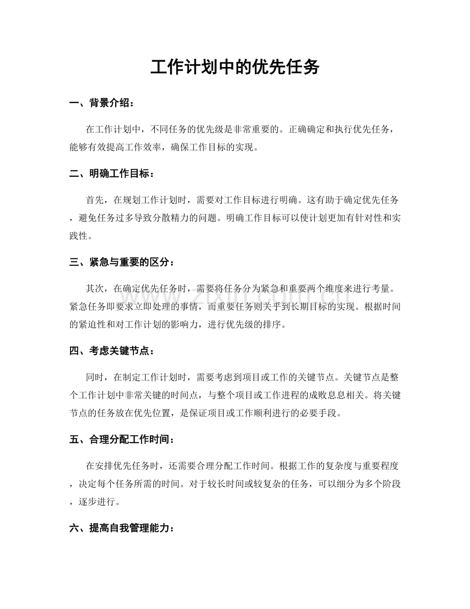 工作计划中的优先任务.docx_第1页