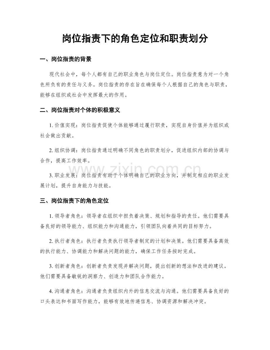 岗位职责下的角色定位和职责划分.docx_第1页
