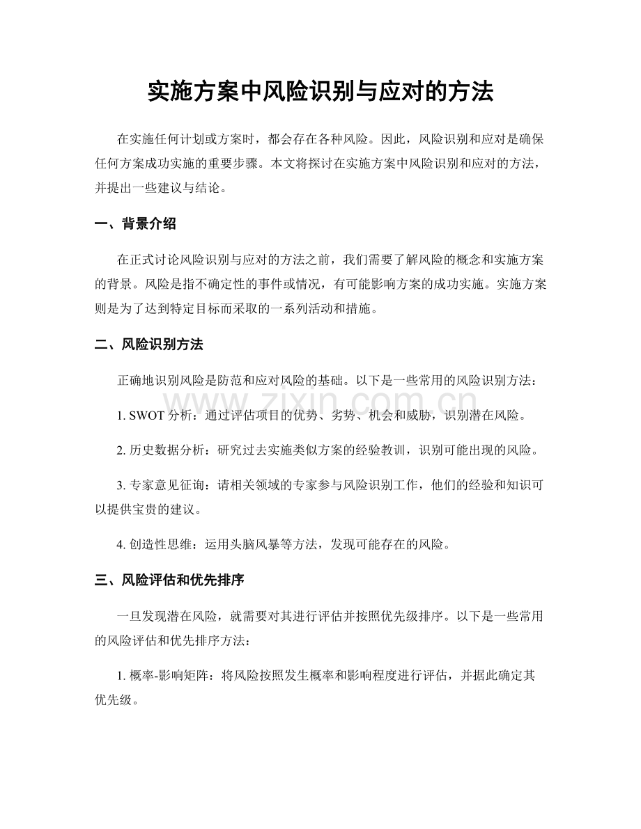 实施方案中风险识别与应对的方法.docx_第1页