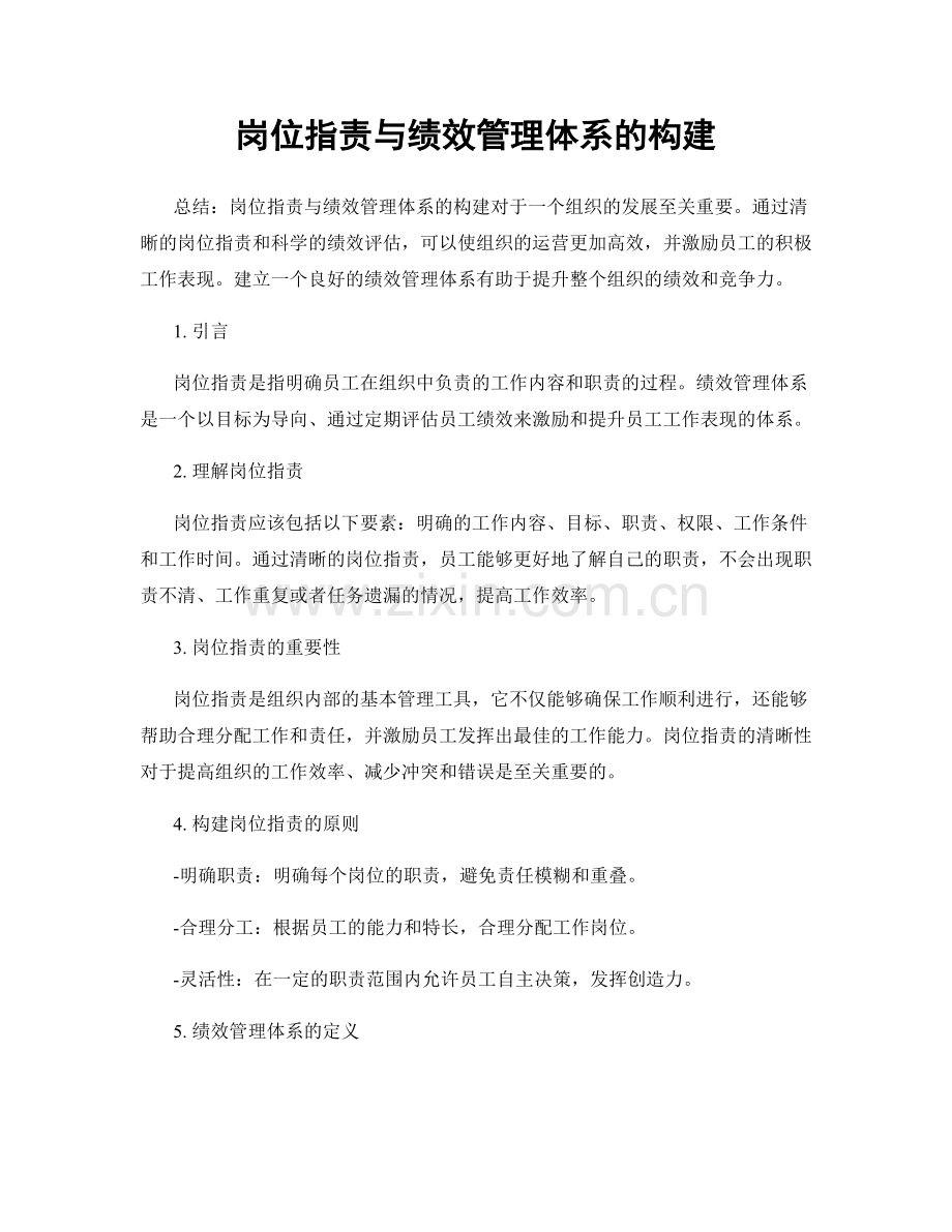 岗位职责与绩效管理体系的构建.docx_第1页