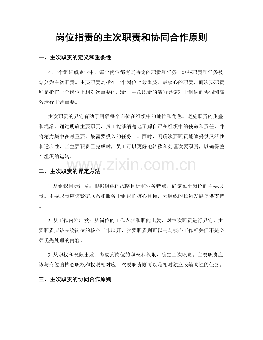 岗位职责的主次职责和协同合作原则.docx_第1页