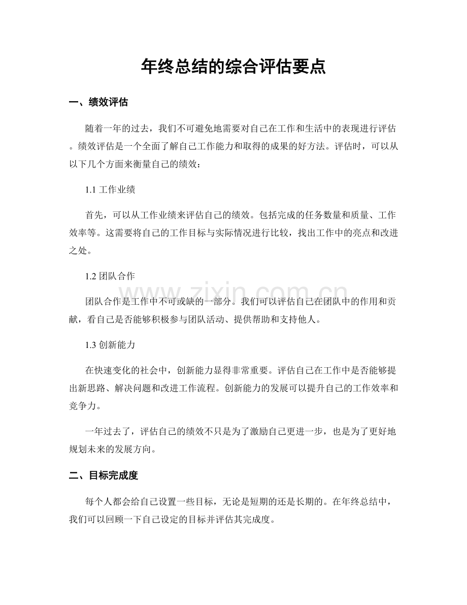 年终总结的综合评估要点.docx_第1页