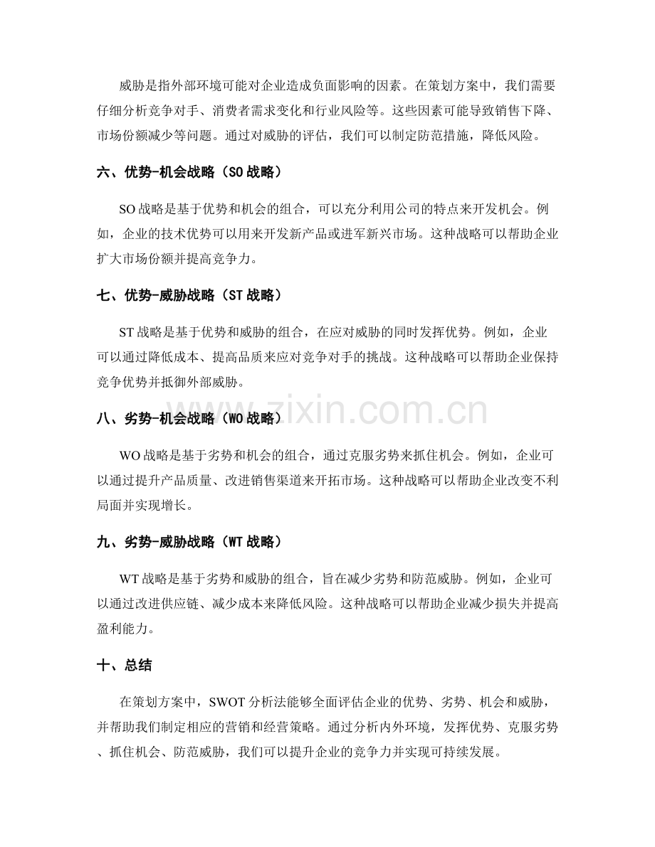 策划方案中的SWOT分析法.docx_第2页