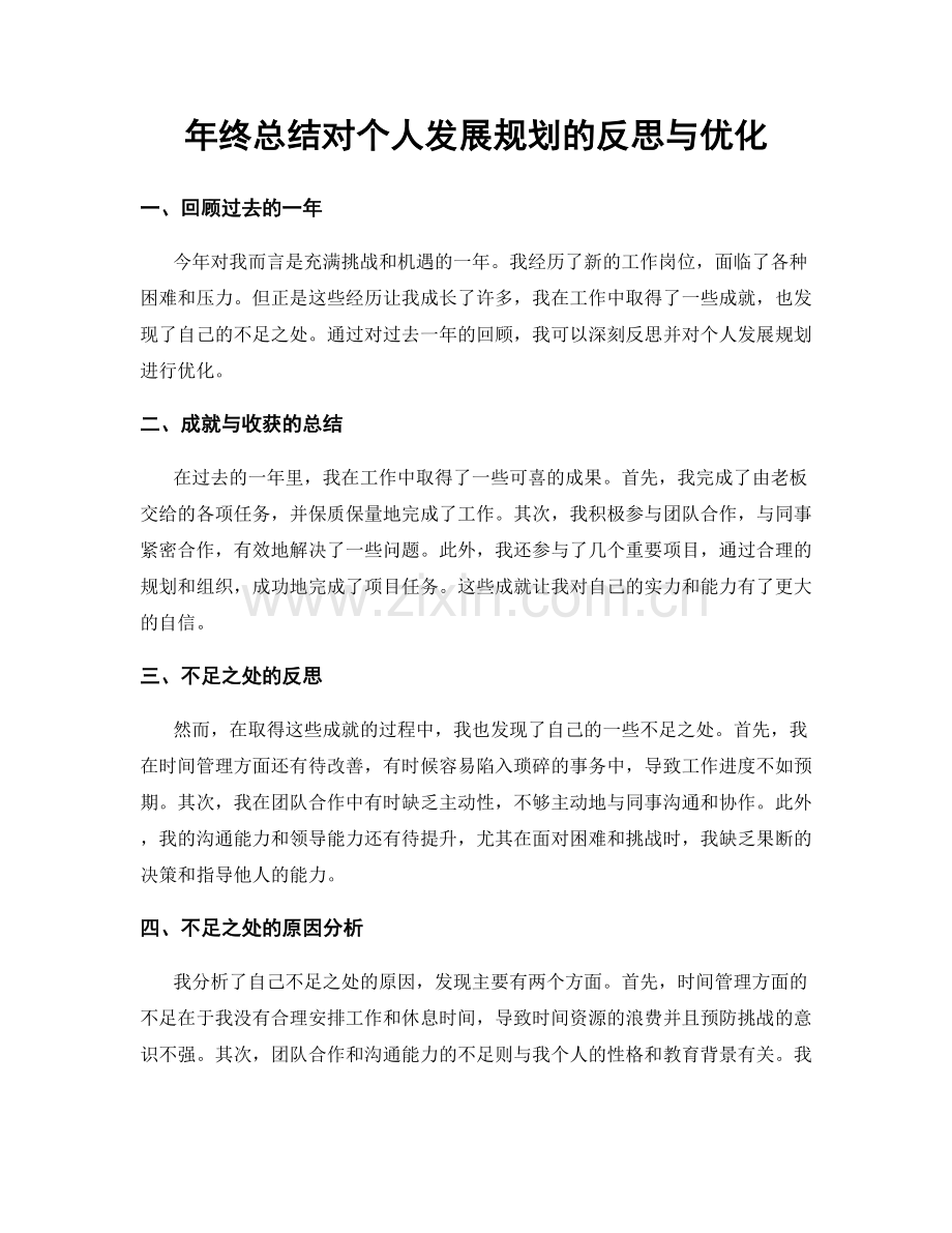 年终总结对个人发展规划的反思与优化.docx_第1页