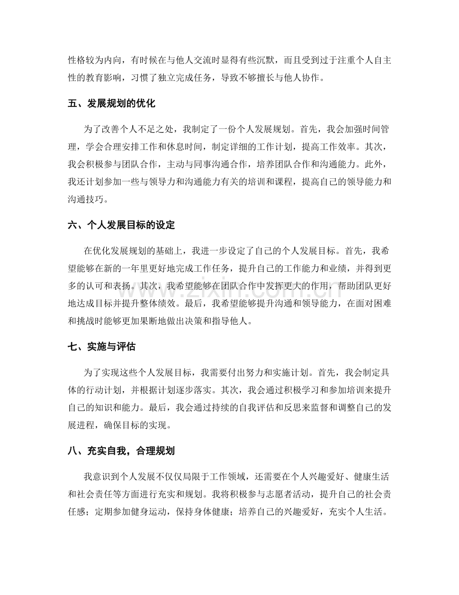 年终总结对个人发展规划的反思与优化.docx_第2页