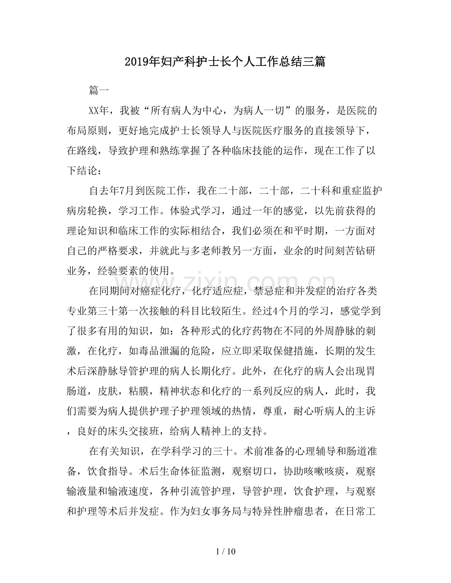 2019年妇产科护士长个人工作总结三篇.doc_第1页