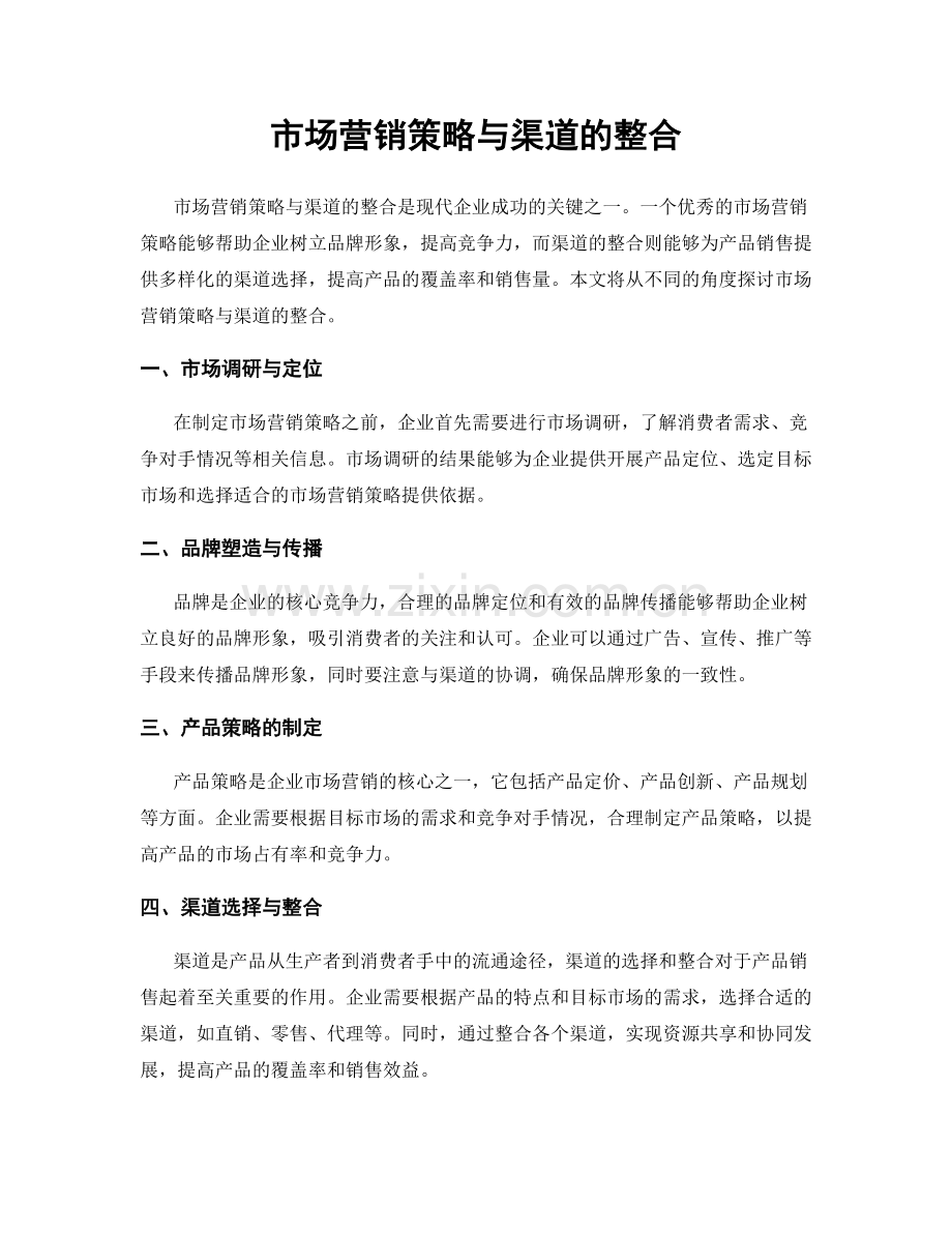 市场营销策略与渠道的整合.docx_第1页
