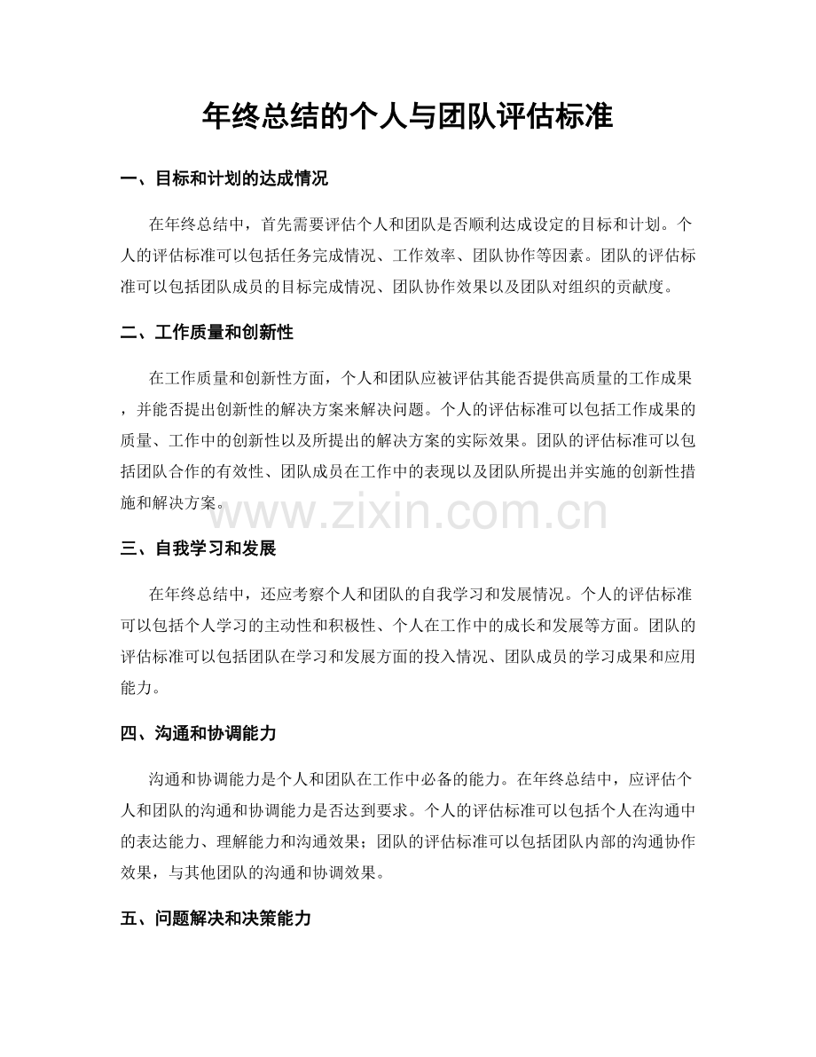 年终总结的个人与团队评估标准.docx_第1页