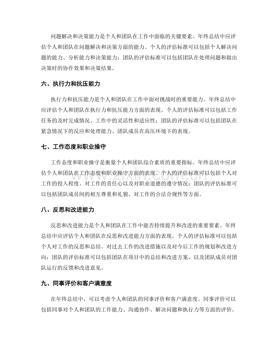 年终总结的个人与团队评估标准.docx_第2页