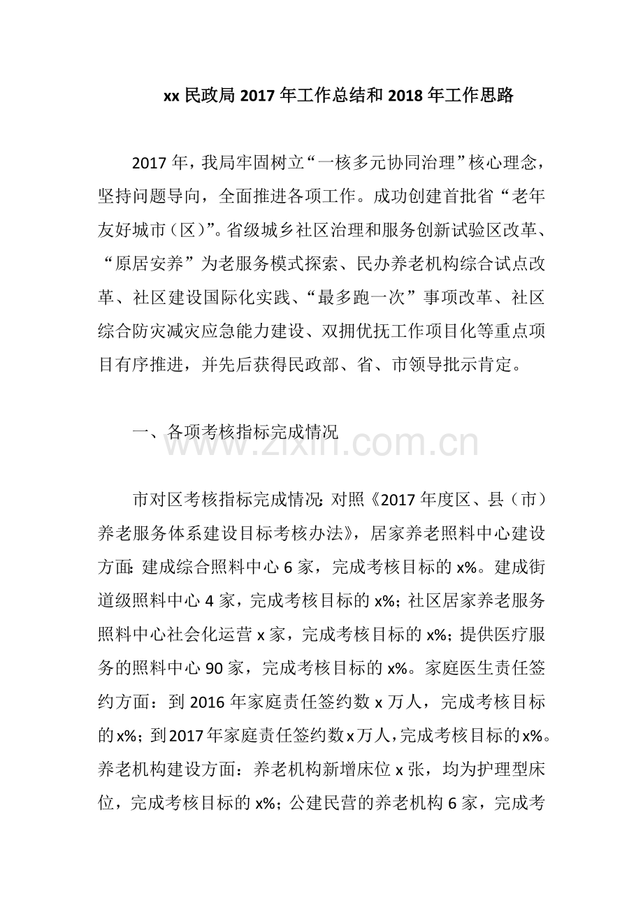xx民政局2017年工作总结和2018年工作思路.docx_第1页