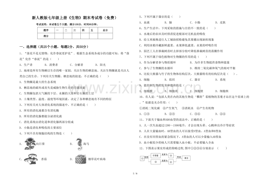 新人教版七年级上册《生物》期末考试卷.doc_第1页