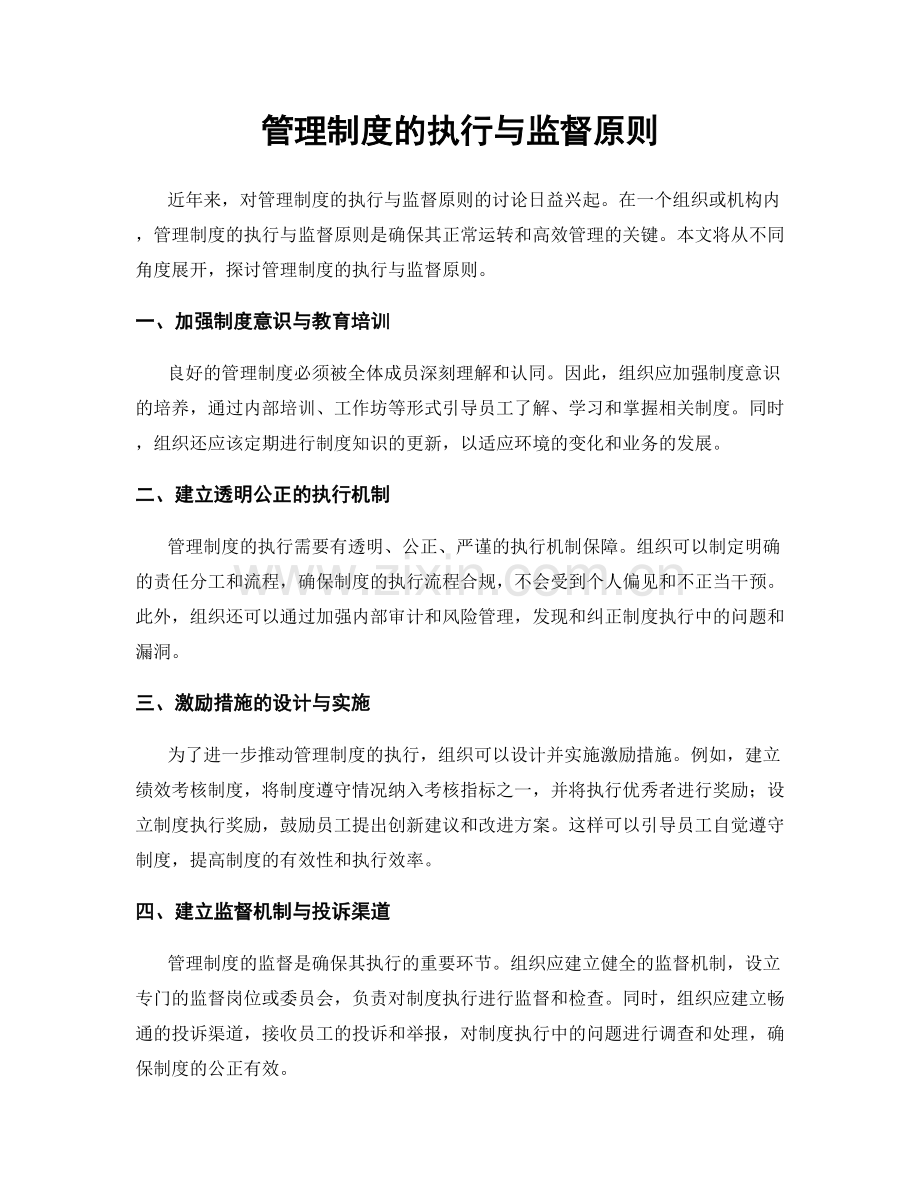 管理制度的执行与监督原则.docx_第1页
