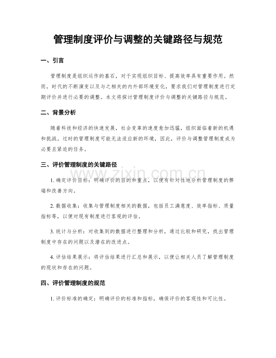 管理制度评价与调整的关键路径与规范.docx_第1页