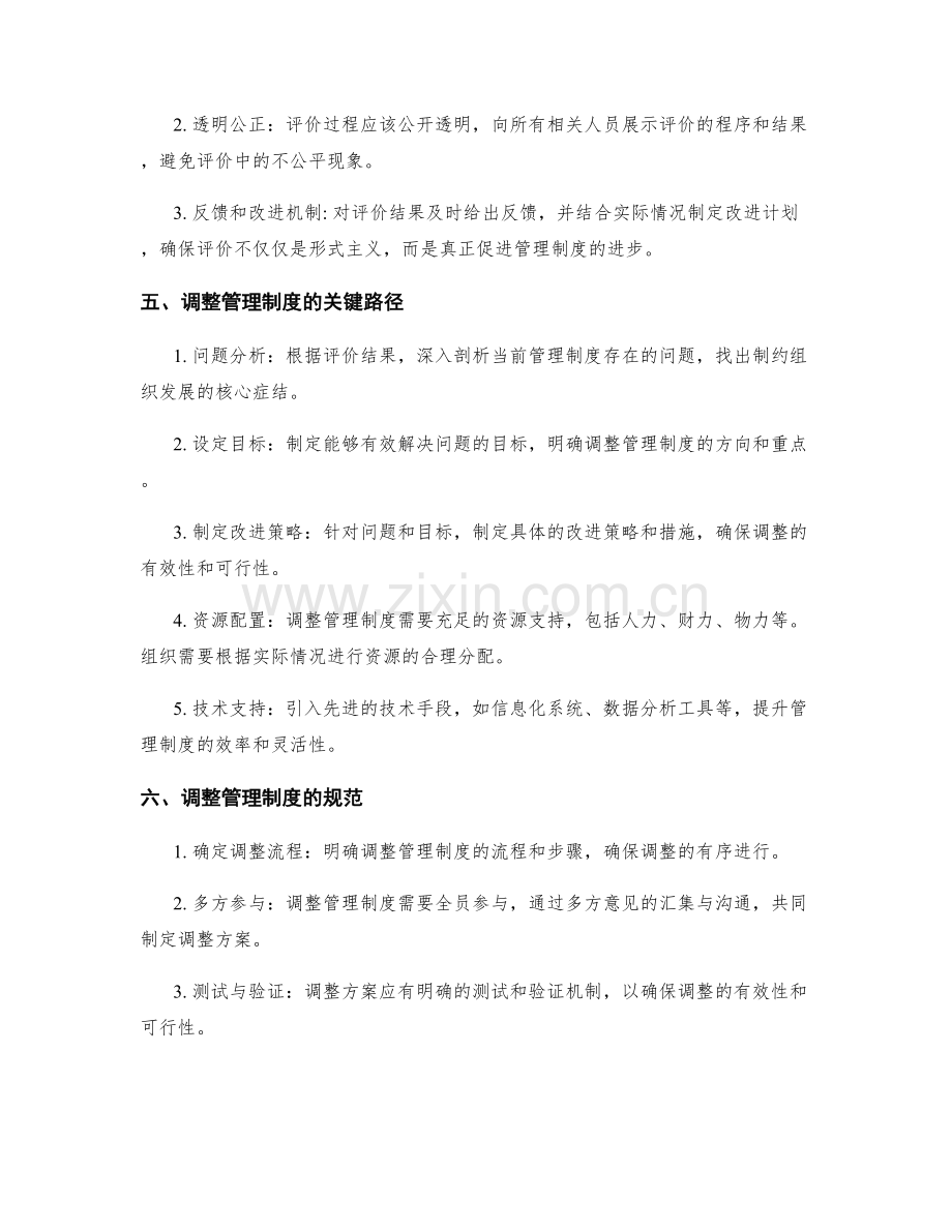 管理制度评价与调整的关键路径与规范.docx_第2页