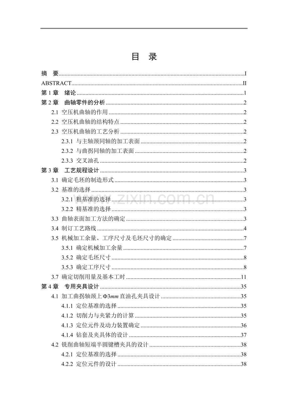 曲轴毕业设计大学毕业论文.doc_第2页