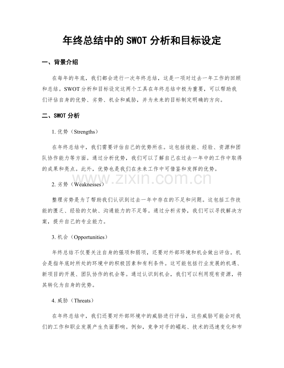 年终总结中的SWOT分析和目标设定.docx_第1页