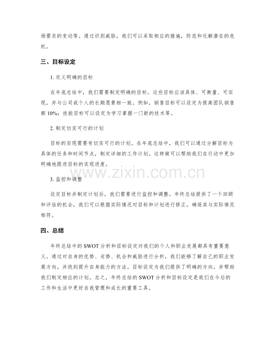 年终总结中的SWOT分析和目标设定.docx_第2页