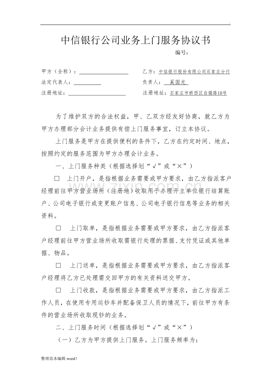 上门服务协议.doc_第1页