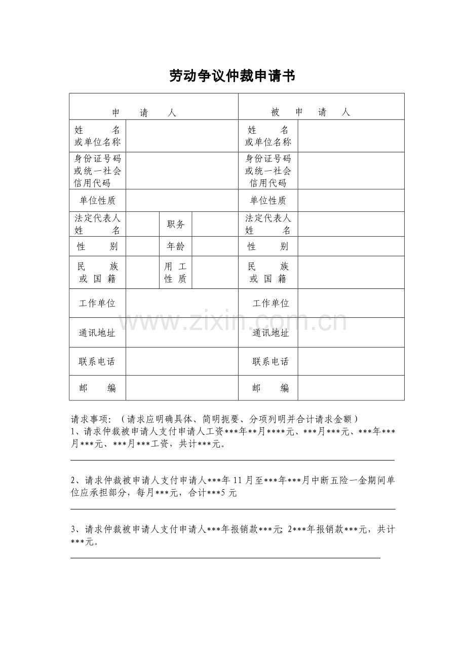 西安市高新区劳动仲裁申请书电子版2020版(1).docx_第1页