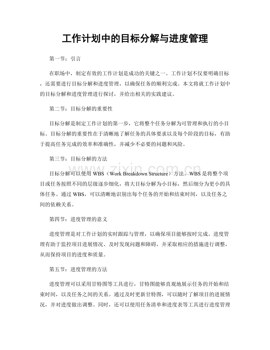工作计划中的目标分解与进度管理.docx_第1页