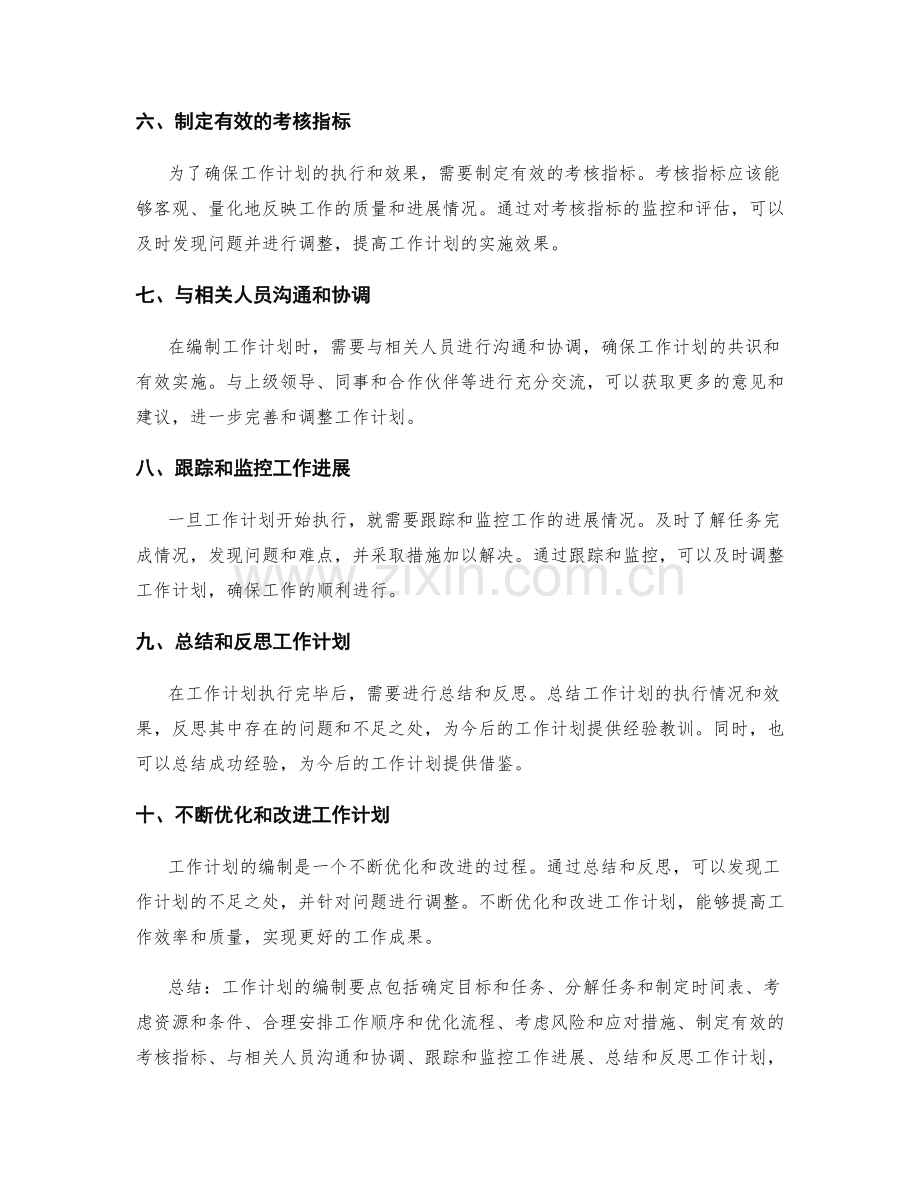 工作计划的编制要点思考.docx_第2页