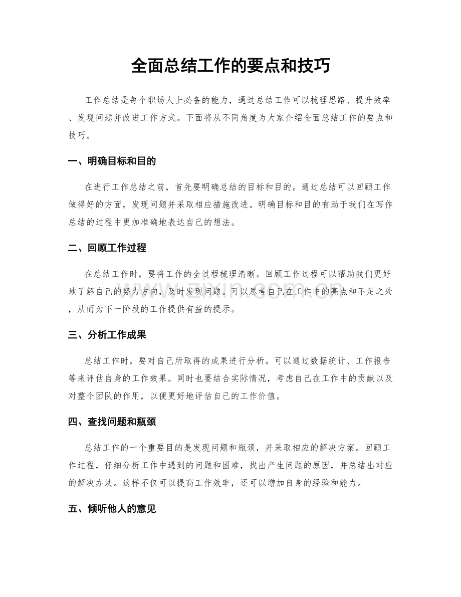 全面总结工作的要点和技巧.docx_第1页