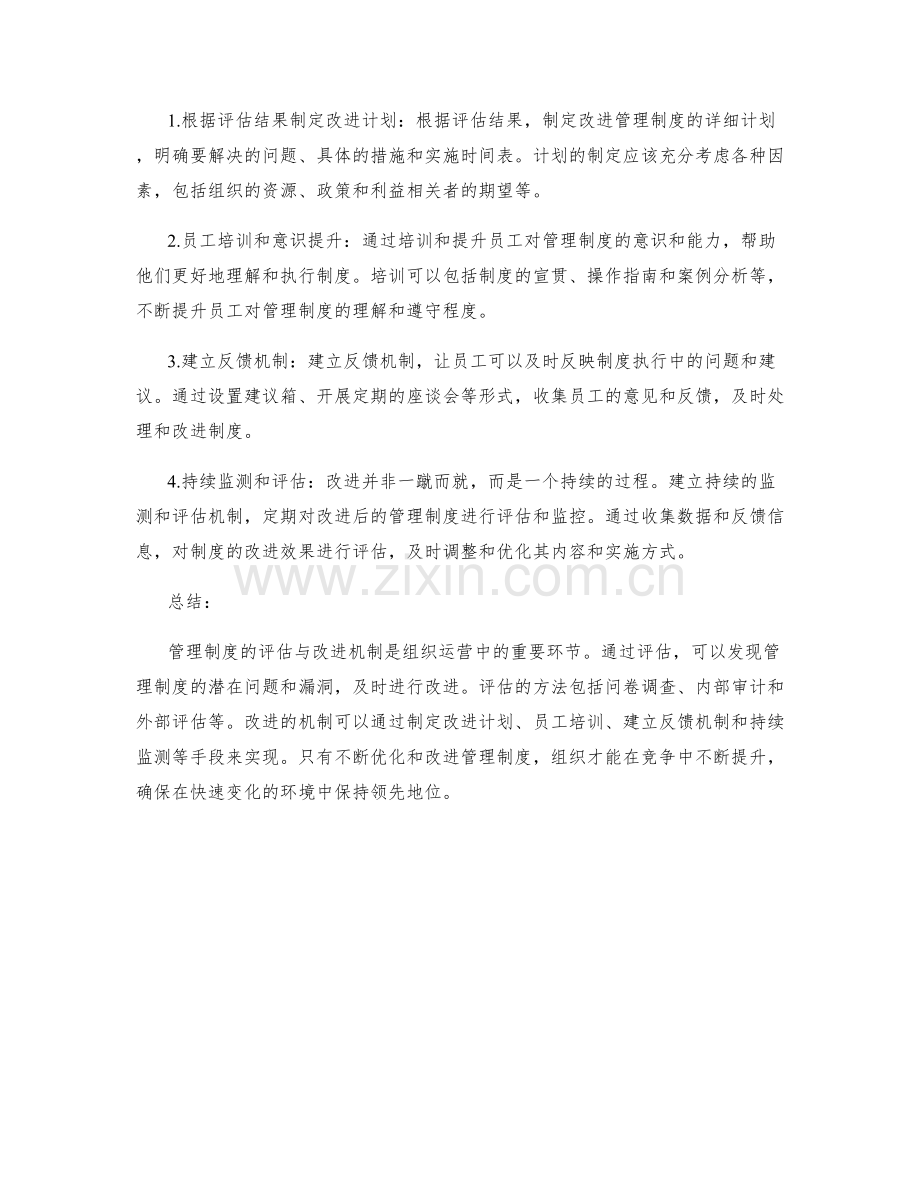 管理制度的评估与改进机制.docx_第2页
