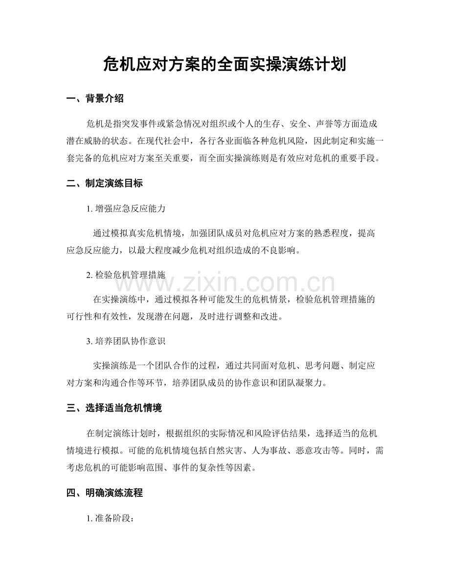危机应对方案的全面实操演练计划.docx_第1页