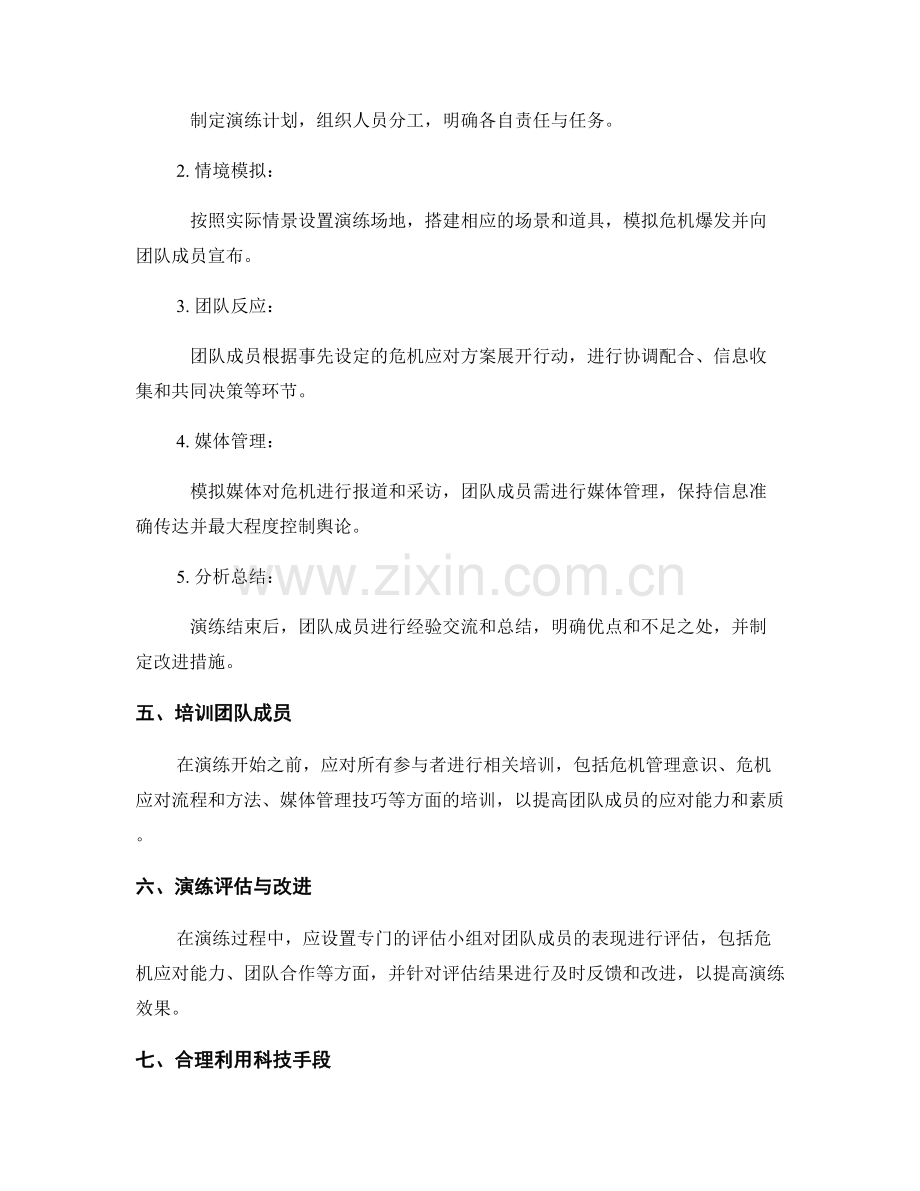 危机应对方案的全面实操演练计划.docx_第2页