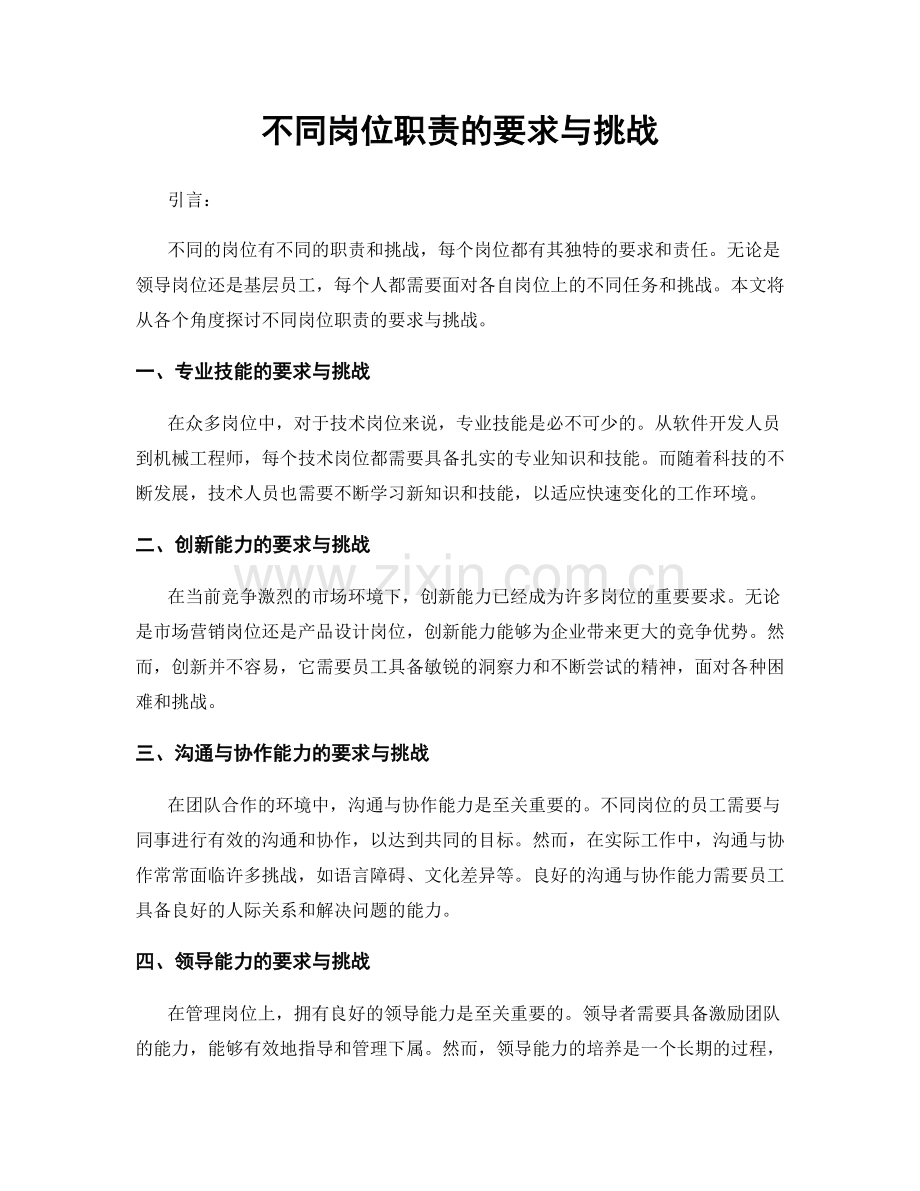 不同岗位职责的要求与挑战.docx_第1页