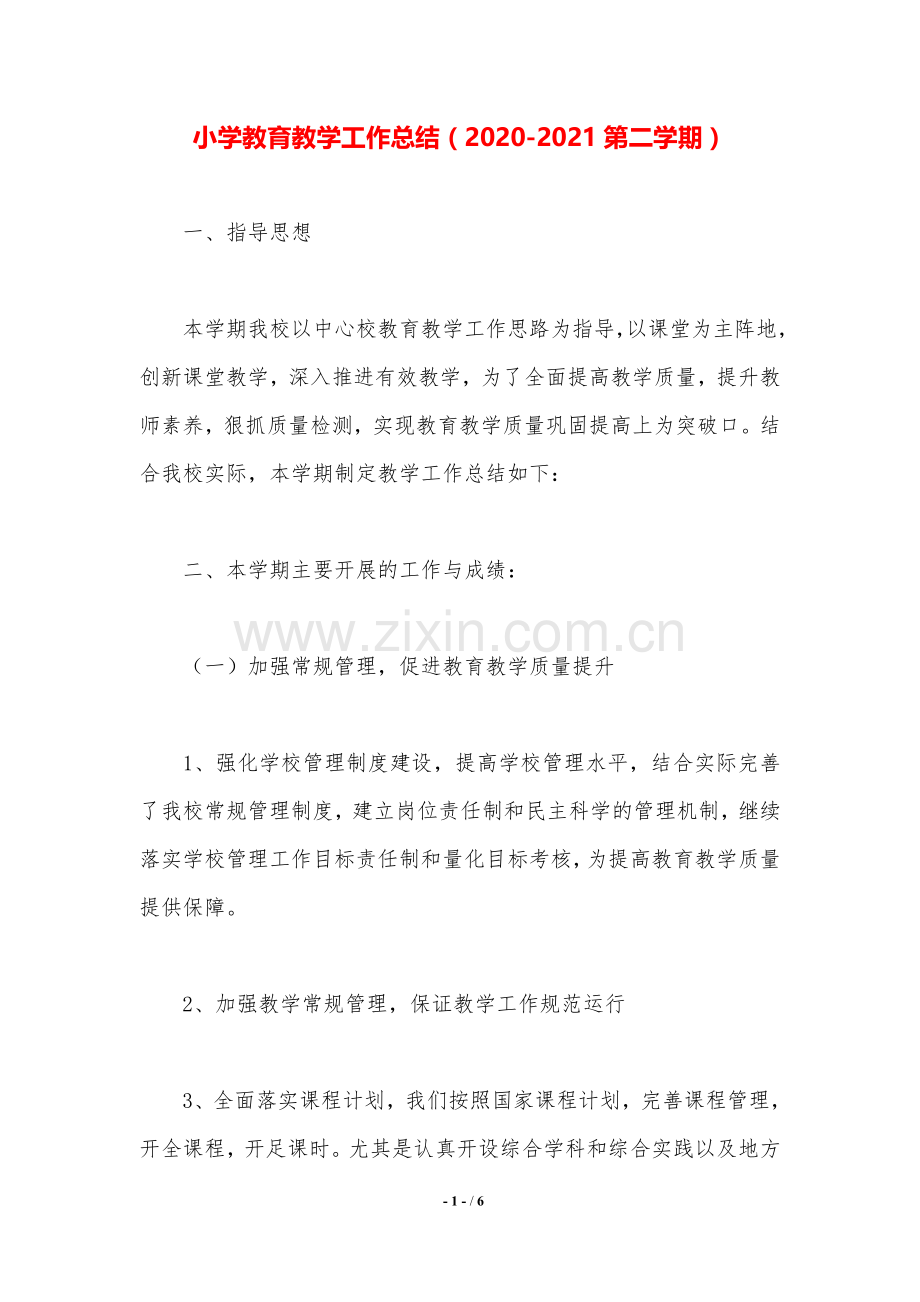 小学教育教学工作总结(2020-2021第二学期).doc_第1页