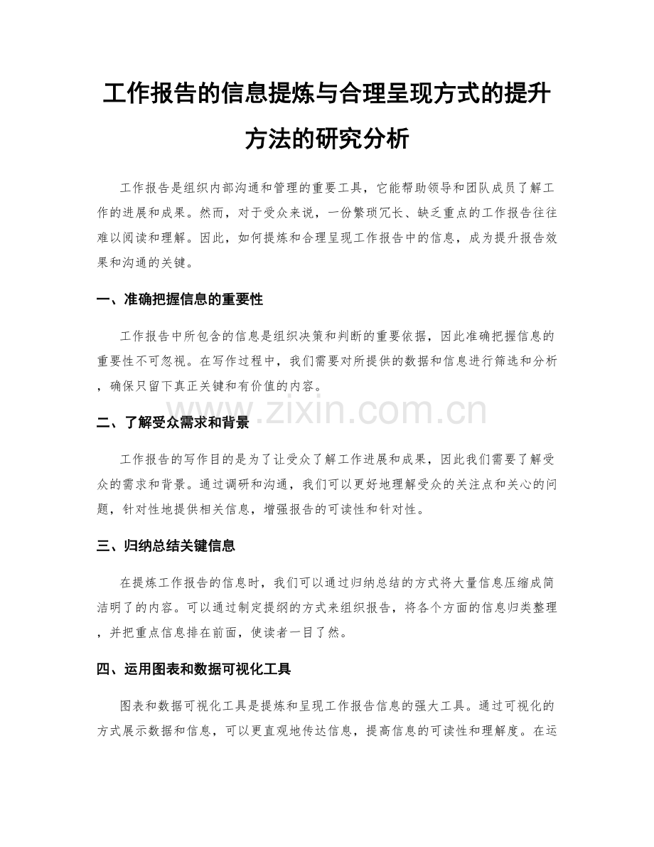 工作报告的信息提炼与合理呈现方式的提升方法的研究分析.docx_第1页