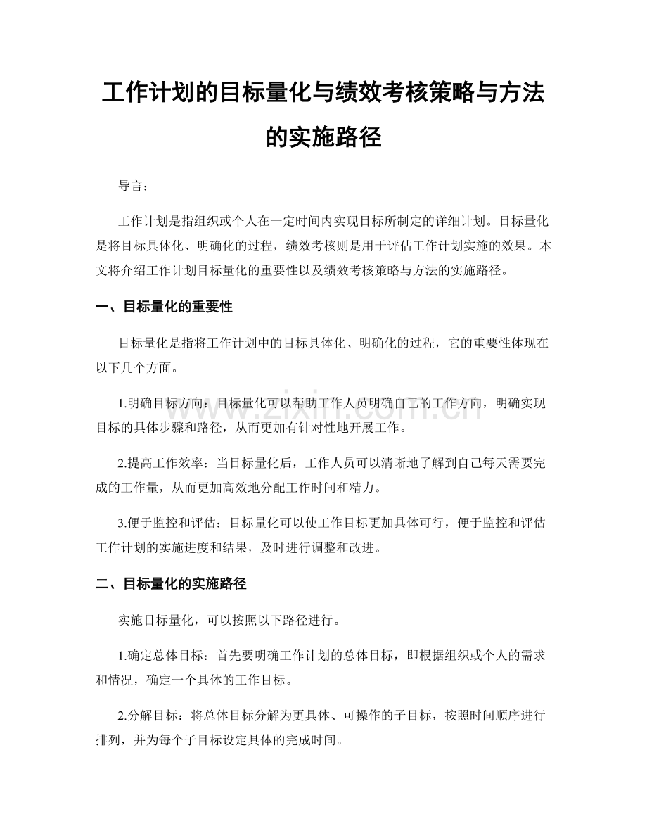 工作计划的目标量化与绩效考核策略与方法的实施路径.docx_第1页