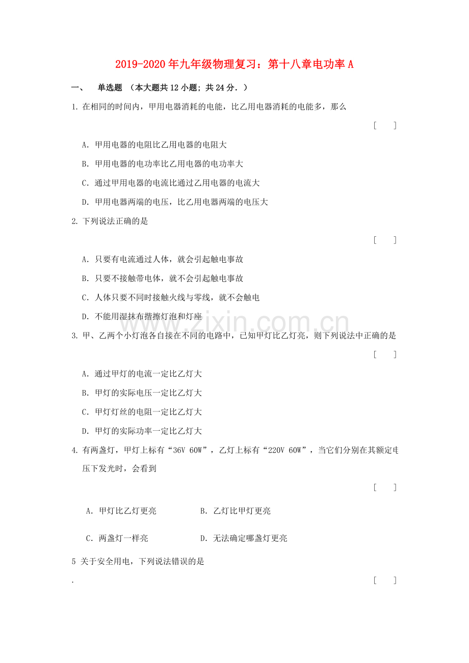 2019-2020年九年级物理复习：第十八章电功率A.doc_第1页