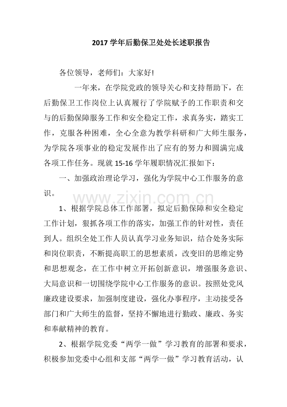 2019学年后勤保卫处处长述职报告.docx_第1页