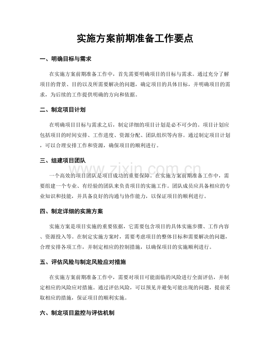 实施方案前期准备工作要点.docx_第1页