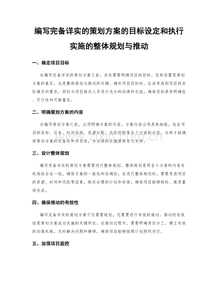编写完备详实的策划方案的目标设定和执行实施的整体规划与推动.docx_第1页
