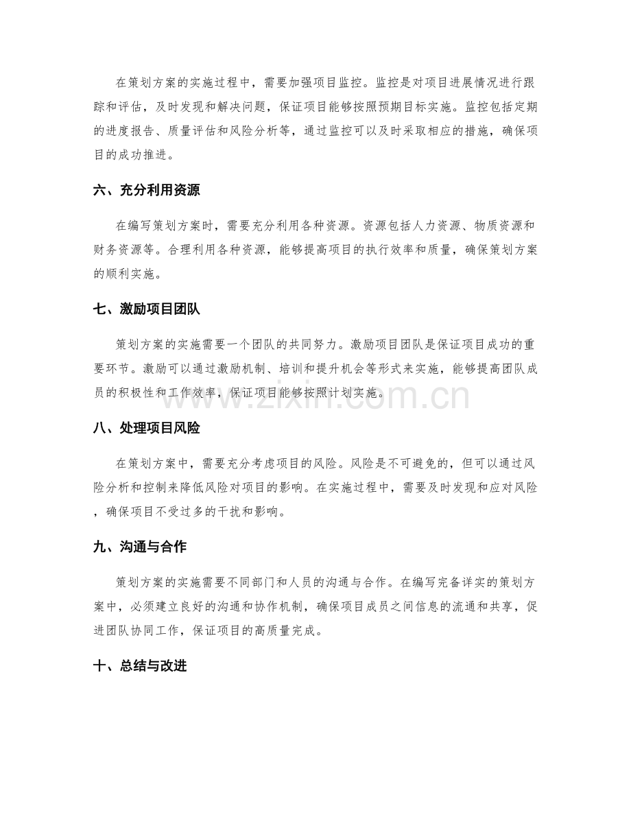 编写完备详实的策划方案的目标设定和执行实施的整体规划与推动.docx_第2页