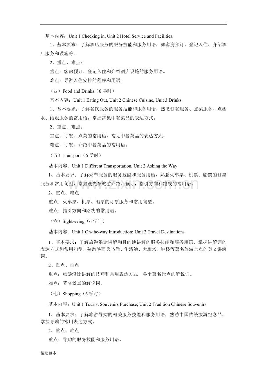 《旅游服务英语》课程标准.doc_第2页